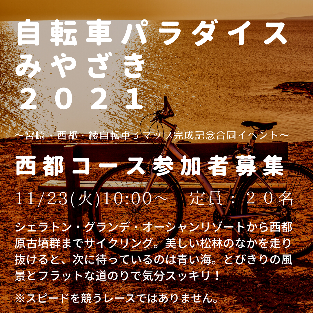 自転車パラダイスみやざき2021参加者募集のお知らせ  西都市観光協会