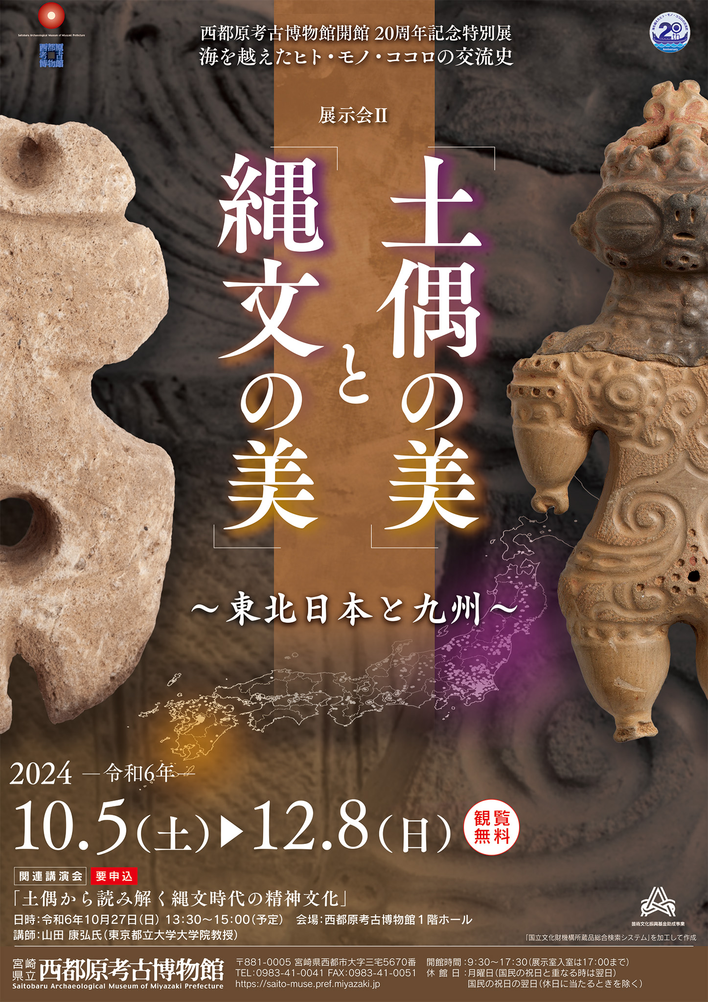 西都原考古博物館】展示会Ⅱ「土偶の美」と「縄文の美」～東北日本と九州～ | 西都市観光協会